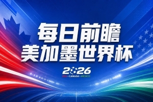 苏格兰vs巴西直播_苏格兰vs巴西直播实时直播_苏格兰vs巴西直播高清流畅观看-