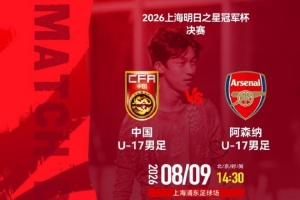 因受台风特殊天气影响，明日之星冠军杯3场比赛启动熔断机制取消
