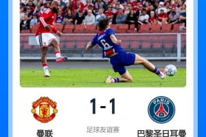 巴黎助教：本场比赛比上一场表现更好，归队国脚可参加欧洲超级杯